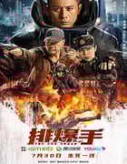 2022年国产动作战争片《排爆手》HD国语中字