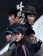 2022年国产大陆电视剧《暗刃觉醒》全24集