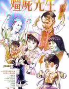 1985年中国香港经典喜剧片《僵尸先生》蓝光国粤双语中字