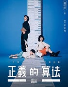 2022年中国台湾电视剧《正义的算法》全26集