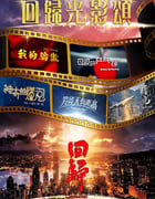 2022年中国香港电视剧《回归光影颂》全20集