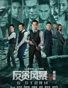 2021年中国香港动作犯罪片《反贪风暴5：最终章》蓝光双语中字