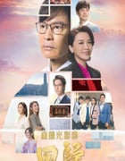2022年中国香港电视剧《回归》全15集