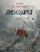 2020年国产大陆电视剧《烈火战马》全39集
