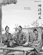 2021年韩国8.8分剧情历史片《兹山鱼谱》BD韩语中字