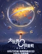 2022年国产大陆电视剧《大世界扭蛋机》全14集