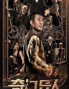 2022年国产动作奇幻片《奇门异人》HD国语中字