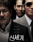 2013年韩国经典剧情犯罪片《新世界》蓝光韩语中字