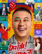 2022年国产喜剧片《加油！田大志》HD国语中字