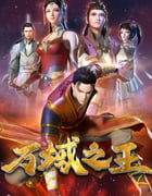 2022年国产动漫《万域之王》全24集