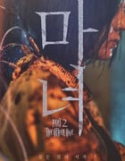 2022年韩国动作悬疑片《魔女2》BD韩语中字