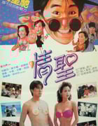 1991年中国香港经典喜剧片《情圣》蓝光国粤双语中字