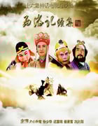 2000年国产大陆电视剧《西游记续集》全16集