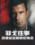 2022年英国纪录片《菲戈往事：改变足坛的世纪转会》BD中字