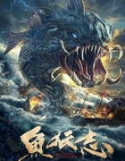 2022年国产动作古装片《鱼妖志》HD国语中字