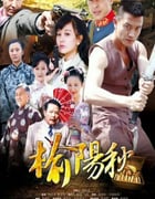 2022年国产大陆电视剧《榆阳秋》全33集