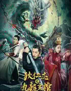 2022年国产动作悬疑片《狄仁杰之九龙玄棺》HD国语中字