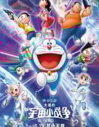 2022年日本动画片《哆啦A梦：大雄的宇宙小战争2021》BD中字