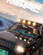 2022年韩国喜剧动作片《首尔大作战》BD韩语中字