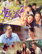 2022年国产大陆电视剧《少年派2》全40集