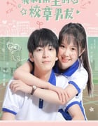 2022年国产大陆电视剧《我家隔壁的校草男友》全12集