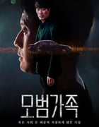 2022年韩国电视剧《模范家族》全10集