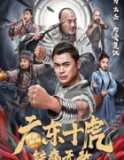 2022年国产动作武侠片《广东十虎：铁拳无敌》HD国语中字