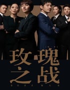2022年国产大陆电视剧《玫瑰之战》全40集