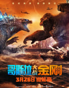 2021年欧美6.7分动作科幻片《哥斯拉大战金刚》蓝光国英双语双字