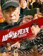 2022年国产动作犯罪片《猎枭生死线》HD国语中字