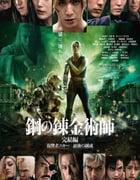 2022年日本动作科幻片《钢之炼金术师 完结篇 复仇者斯卡》BD日语中字