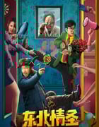 2022年国产喜剧奇幻片《东北情圣》HD国语中字