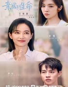 2022年国产大陆电视剧《亲爱的生命》全36集