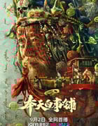 2022年国产悬疑惊悚片《奉天白事铺》HD国语中字