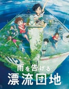 2022年日本动画片《漂流家园》蓝光国日双语中字