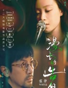 2021年国产6.6分爱情片《漫长的告白》HD国语中字