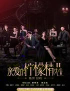 2022年国产大陆电视剧《亲爱的柠檬精先生2》全30集