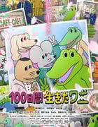 2021年日本动画片《活了100天的鳄鱼》BD日语中字