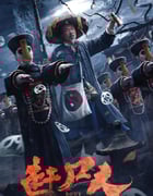 2022年国产悬疑惊悚片《赶尸人》HD国语中字