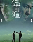 2002年中国香港经典惊悚犯罪片《无间道》蓝光国粤双语中字