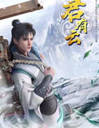 2022年国产动漫《君有云》全24集