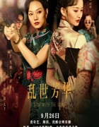 2022年国产大陆电视剧《乱世芳华》全12集