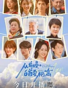 2022年国产大陆电视剧《从前慢·白首要相离》全20集
