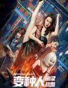 2022年国产动作科幻片《变种人：幽灵战姬》HD国语中字