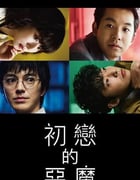2022年日本电视剧《初恋的恶魔》全10集