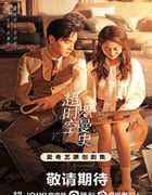 2022年国产大陆电视剧《超时空罗曼史》全30集