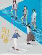 2022年国产大陆电视剧《二十不惑2》全40集