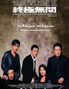 2003年中国香港经典犯罪片《无间道3：终极无间》蓝光中字修复版