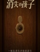 2022年国产大陆电视剧《消失的孩子》全12集+番外