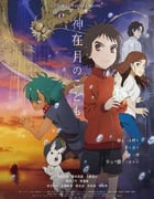 2021年日本动画片《神在月的孩子》BD日语中字